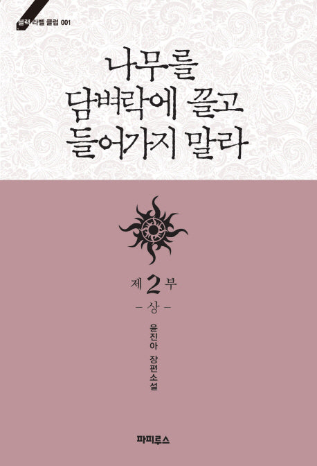 나무를 담벼락에 끌고 들어가지 말라 제2부(상)(블랙 라벨 클럽 1)