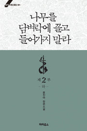 나무를 담벼락에 끌고 들어가지 말라 제2부(하)(블랙 라벨 클럽 1)