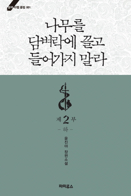나무를 담벼락에 끌고 들어가지 말라 제2부(하)(블랙 라벨 클럽 1)