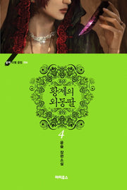 황제의 외동딸 4(블랙 라벨 클럽 4)