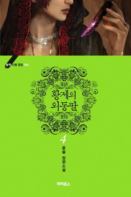 황제의 외동딸 4(블랙 라벨 클럽 4)