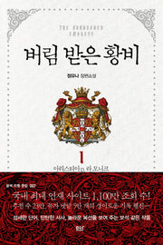 버림 받은 황비 1: 아리스티아 P. 라 모니크(블랙 라벨 클럽 7)