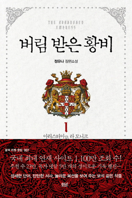 버림 받은 황비 1: 아리스티아 P. 라 모니크(블랙 라벨 클럽 7)