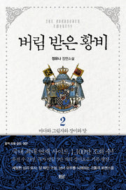 버림 받은 황비 2: 바다와 그림자와 장미와 달(블랙 라벨 클럽 7)