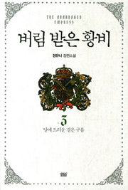 버림 받은 황비 3: 달에 드리운 검은 구름(블랙 라벨 클럽 7)
