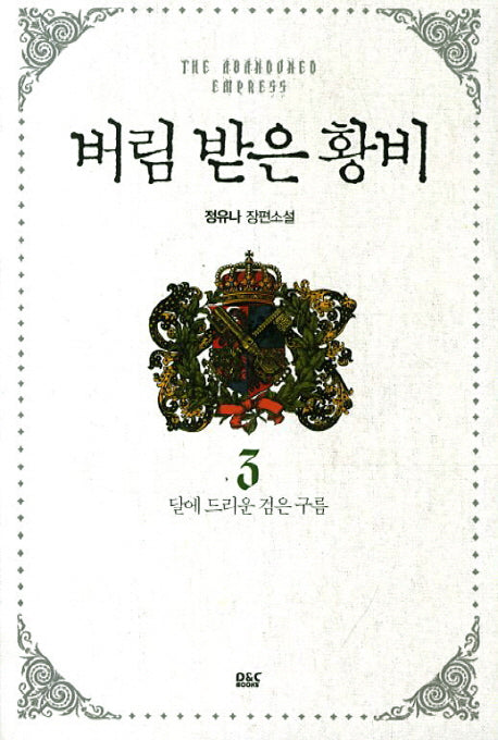버림 받은 황비 3: 달에 드리운 검은 구름(블랙 라벨 클럽 7)