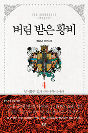버림 받은 황비 4: 얼어붙은 검과 가시나무 티아라(블랙 라벨 클럽 7)