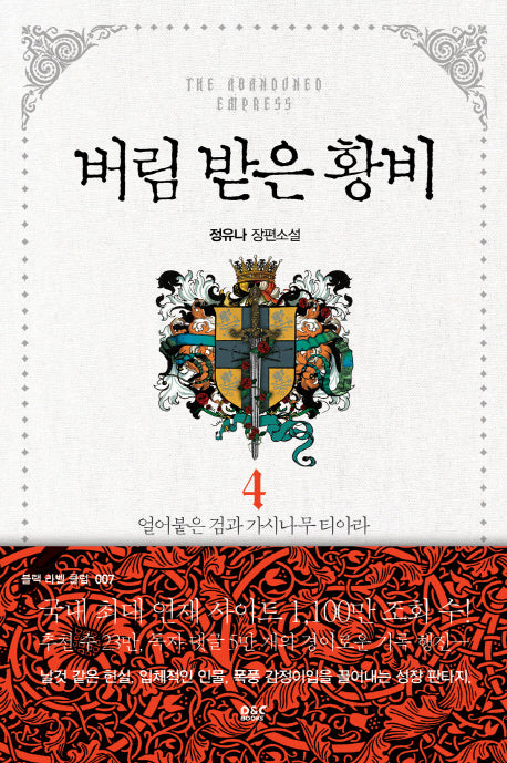 버림 받은 황비 4: 얼어붙은 검과 가시나무 티아라(블랙 라벨 클럽 7)