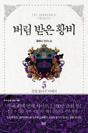 버림 받은 황비 5: 은빛 꽃나무 아래서(완결)(블랙 라벨 클럽 7)