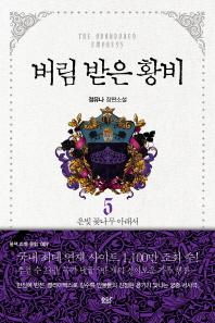 버림 받은 황비 5: 은빛 꽃나무 아래서(완결)(블랙 라벨 클럽 7)