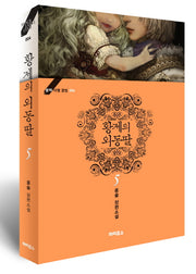 황제의 외동딸 5(완결)(블랙 라벨 클럽 4)