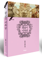 황제의 외동딸 외전: 황궁의 여록담(블랙 라벨 클럽 4)