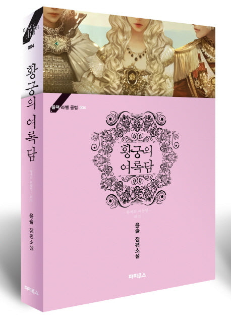 황제의 외동딸 외전: 황궁의 여록담(블랙 라벨 클럽 4)