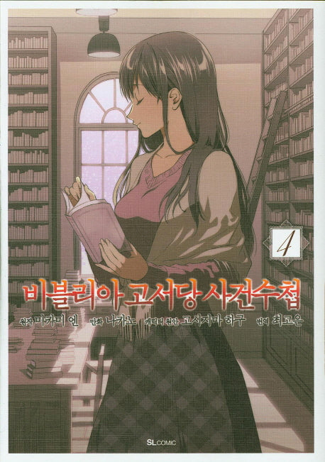 비블리아 고서당 사건수첩 4