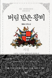 버림 받은 황비 외전(블랙 라벨 클럽 7)