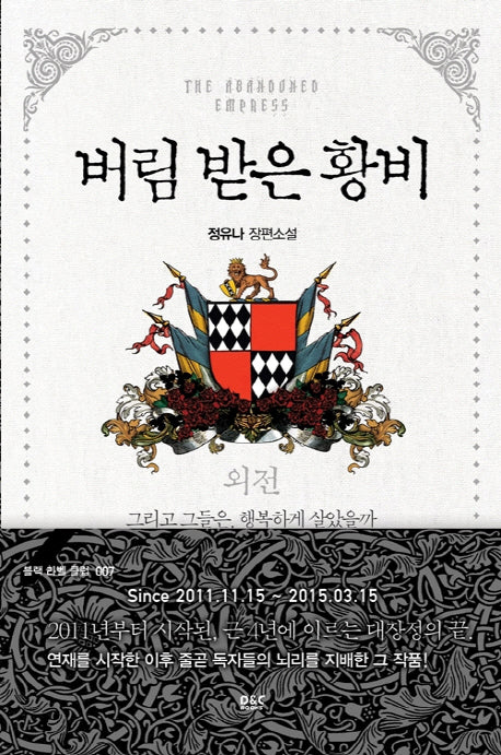 버림 받은 황비 외전(블랙 라벨 클럽 7)