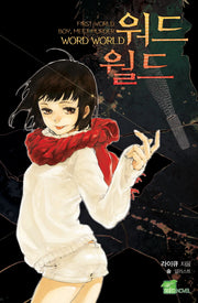 워드월드 1(시드노벨(Seed Novel))