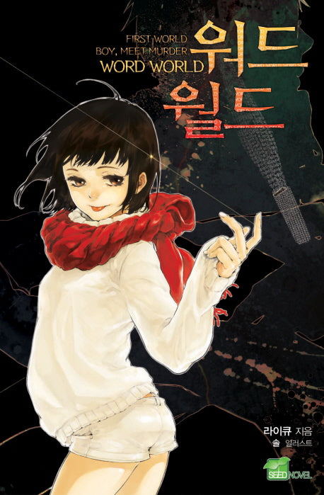 워드월드 1(시드노벨(Seed Novel))