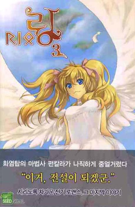링 3(시드노벨(Seed Novel))