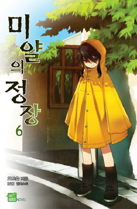 미얄의 정장 6(시드노벨(Seed Novel))
