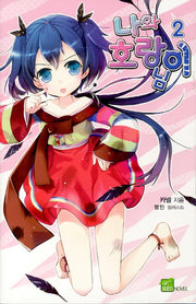 나와 호랑이님 2(시드노벨(Seed Novel))