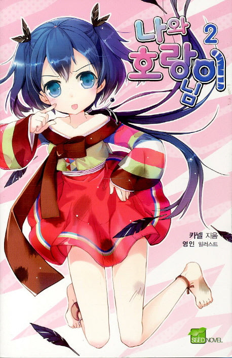 나와 호랑이님 2(시드노벨(Seed Novel))