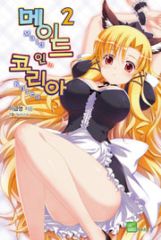 메이드 인 코리아 2(시드노벨(Seed Novel))