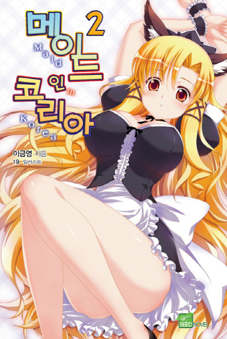 메이드 인 코리아 2(시드노벨(Seed Novel))