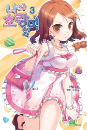 나와 호랑이님 3(시드노벨(Seed Novel))