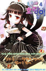 나와 호랑이님 4(시드노벨(Seed Novel))