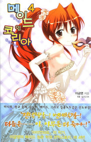 메이드 인 코리아 4(시드노벨(Seed Novel))