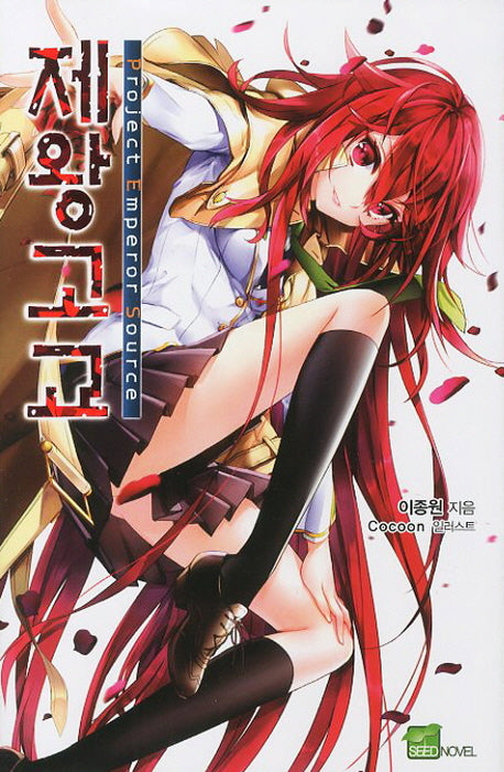 P.E.S 제왕고교 1(시드노벨(Seed Novel))