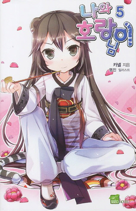 나와 호랑이님 5(시드노벨(Seed Novel))