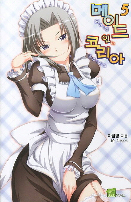 메이드 인 코리아 5(시드노벨(Seed Novel))