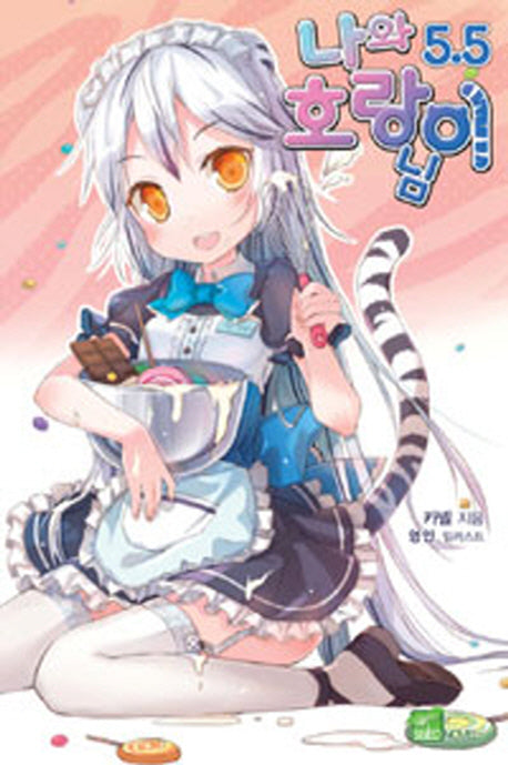 나와 호랑이님 5.5(시드노벨(Seed Novel))
