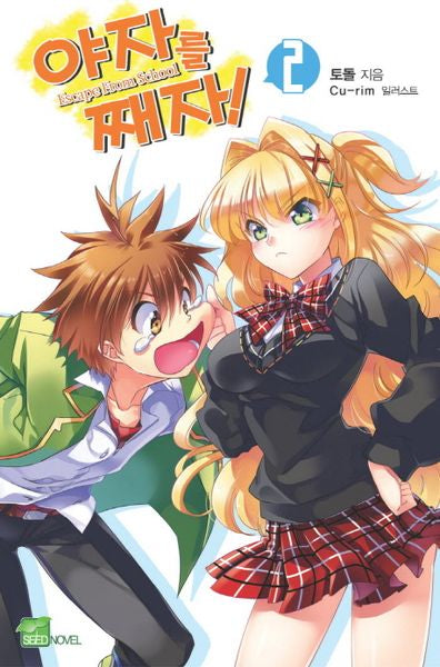 야자를 째자 2(시드노벨(Seed Novel))