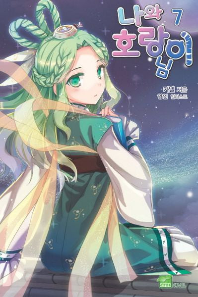 나와 호랑이님 7(시드노벨(Seed Novel))