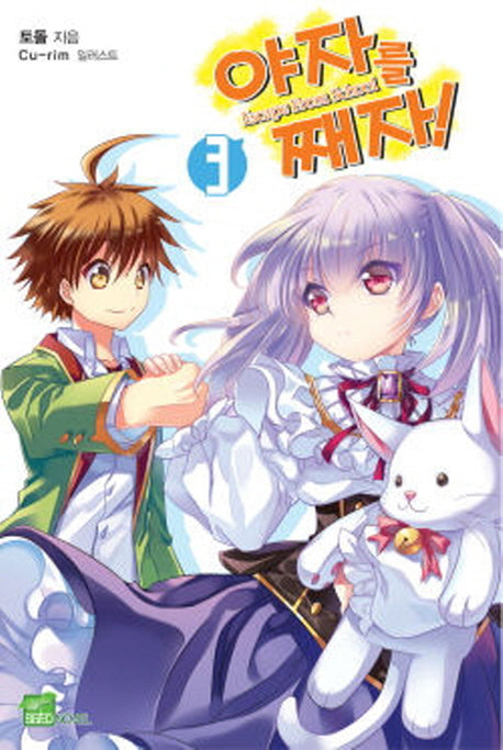 야자를 째자 3(시드노벨(Seed Novel))
