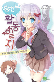 평범부활동일지(시드노벨(Seed Novel))