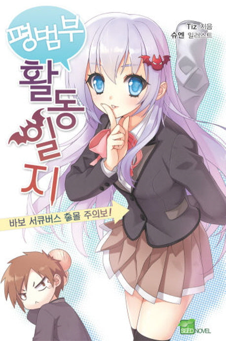 평범부활동일지(시드노벨(Seed Novel))