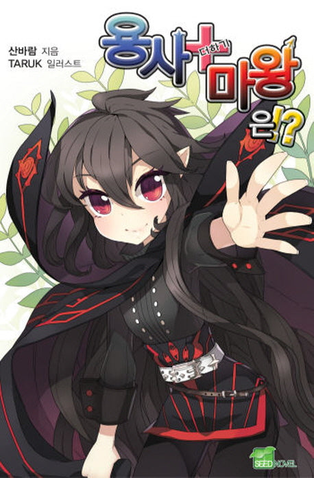 용사 더하기 마왕은 1(시드노벨(Seed Novel))
