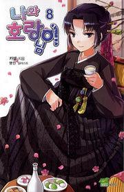 나와 호랑이님 8(시드노벨(Seed Novel))