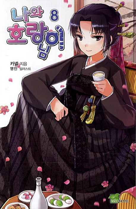 나와 호랑이님 8(시드노벨(Seed Novel))