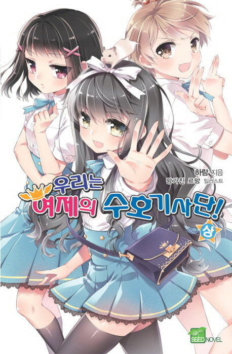 우리는 여제의 수호기사단(상)(시드노벨(Seed Novel))