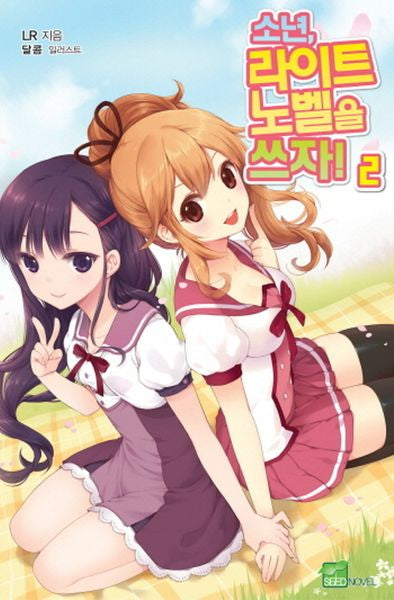 소년 라이트노벨을 쓰자 2(시드노벨(Seed Novel))(반양장)