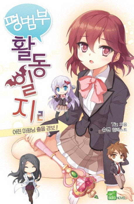 평범부활동일지 2(시드노벨(Seed Novel))