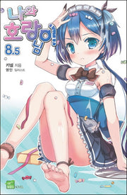 나와 호랑이님 8.5(시드노벨(Seed Novel))