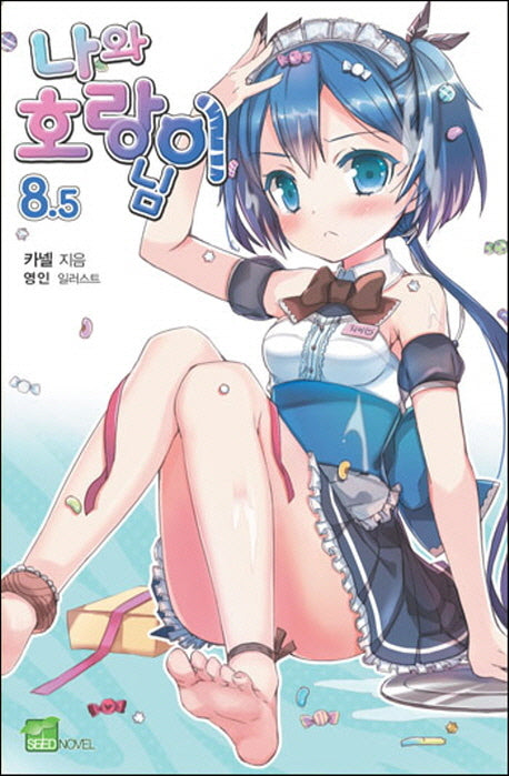 나와 호랑이님 8.5(시드노벨(Seed Novel))
