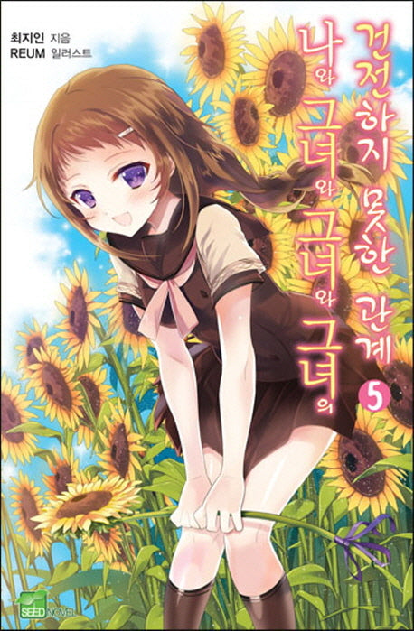 나와 그녀와 그녀와 그녀의 건전하지 못한 관계 5(시드노벨(Seed Novel))