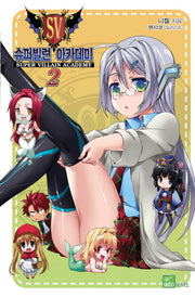 슈퍼빌런 아카데미 2(시드노벨(Seed Novel))